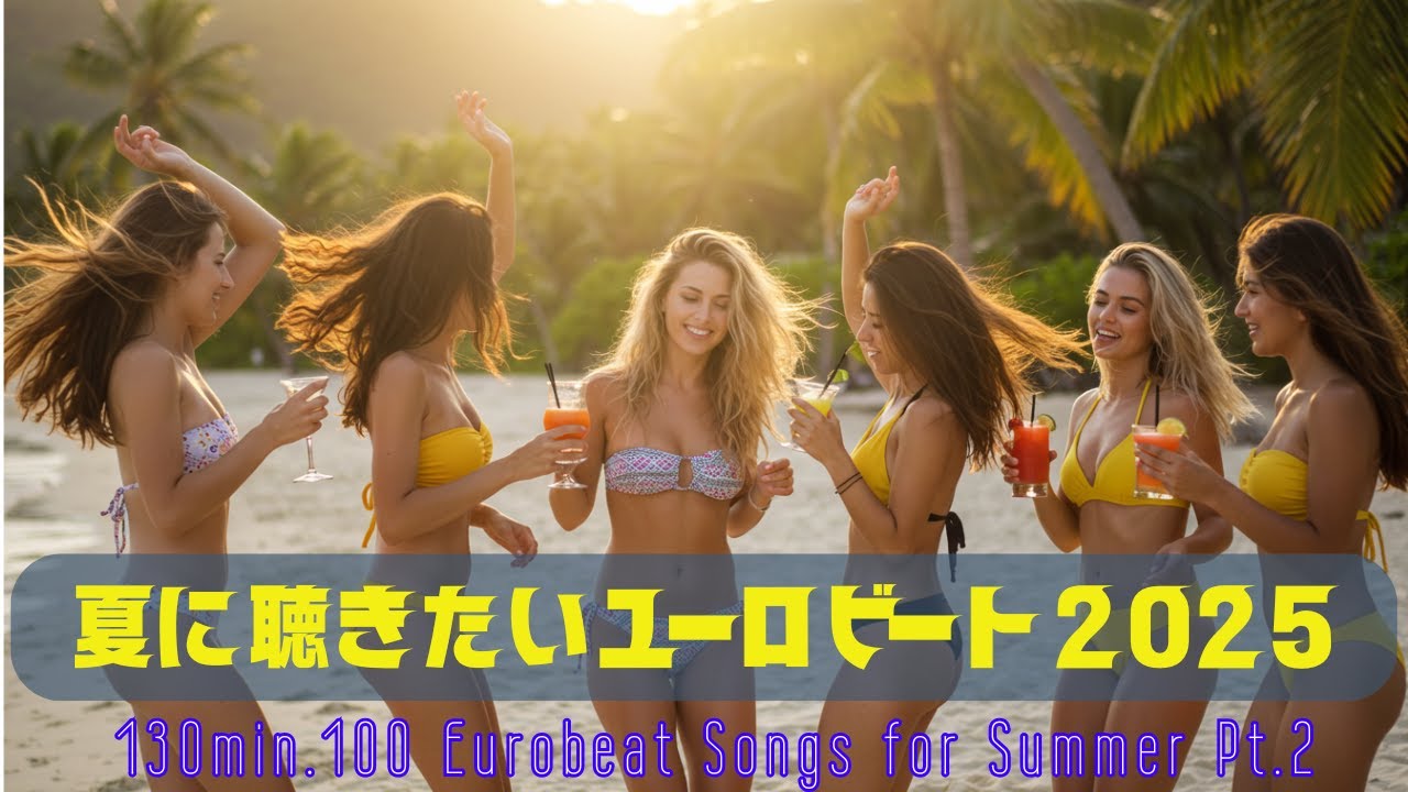 夏に聴きたいユーロビート2025② 130min.100 Eurobeat Songs for Summer Pt.2
