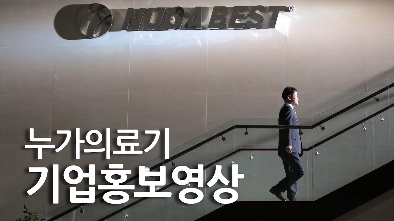 누가의료기 기업홍보영상