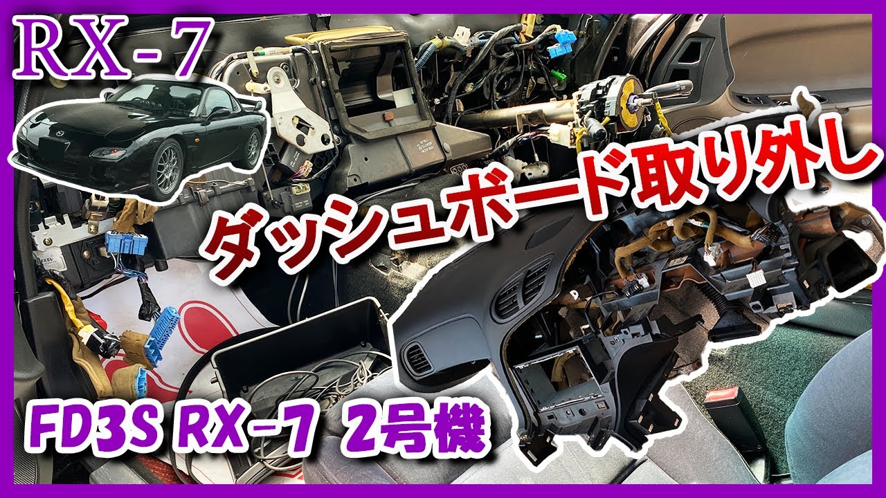 【FD3S】車内に漂う不穏な香り… ダッシュボード取り外します！