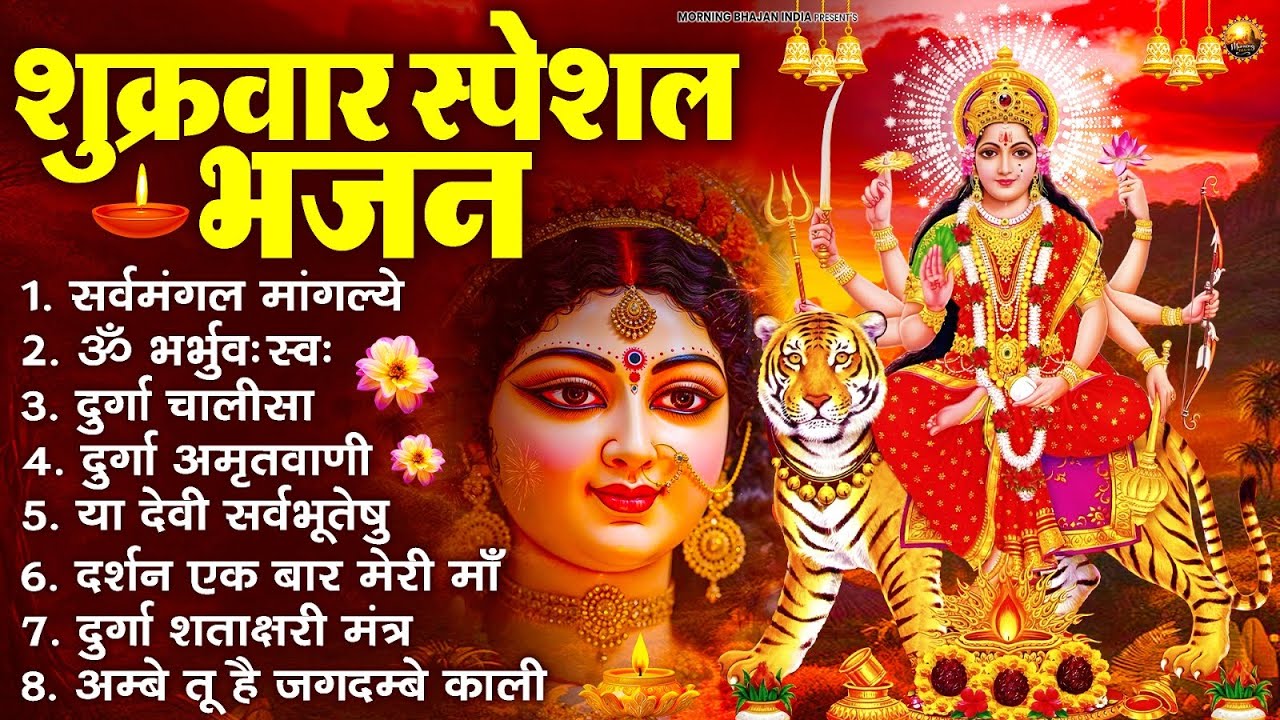 शुक्रवार भक्ति भजन : सर्वमंगल मांगल्ये, ॐ भूर्भुवः स्वः, या देवी सर्व भूतेषु , दुर्गा चालीसा व आरती