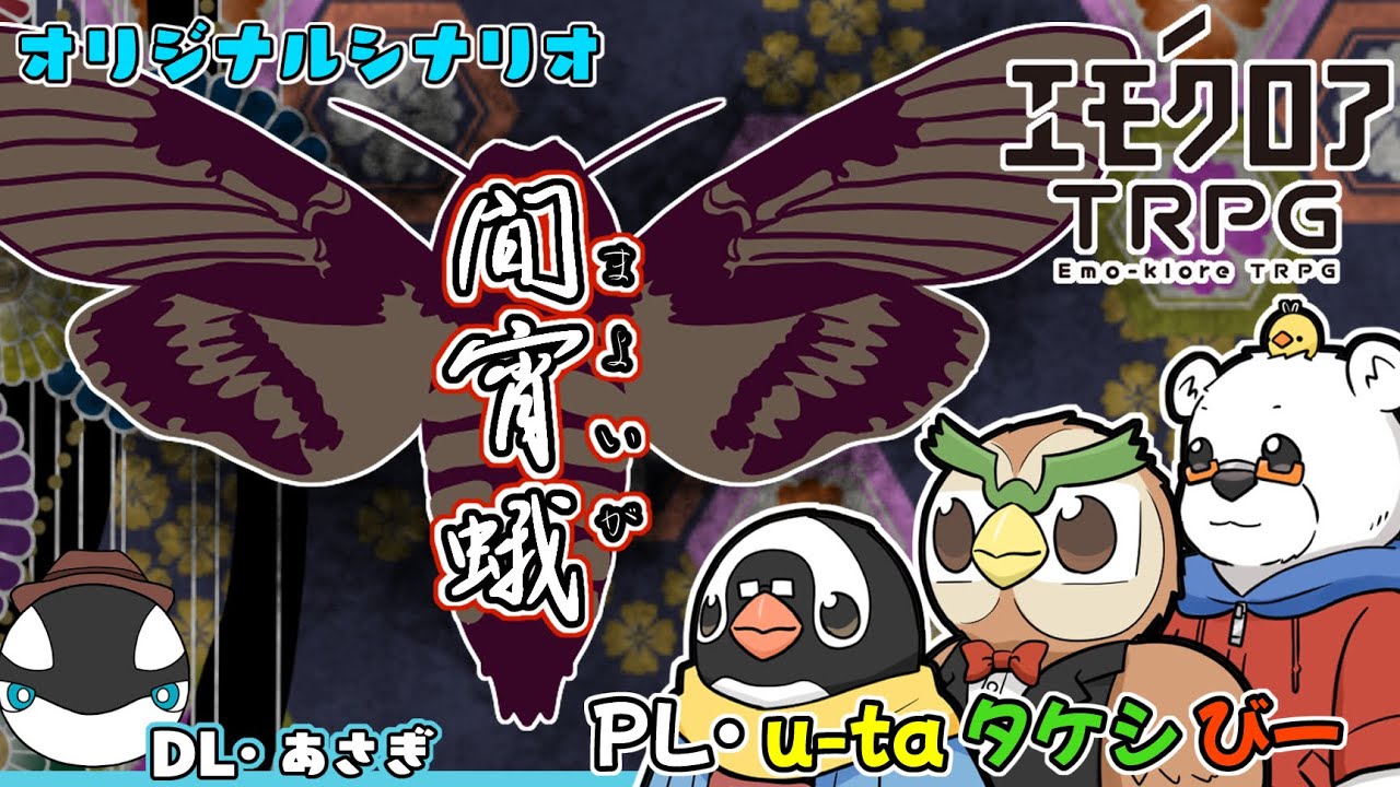 【エモクロアTRPG】ヘンテコ動物達と『間宵蛾』【オリジナルシナリオ】