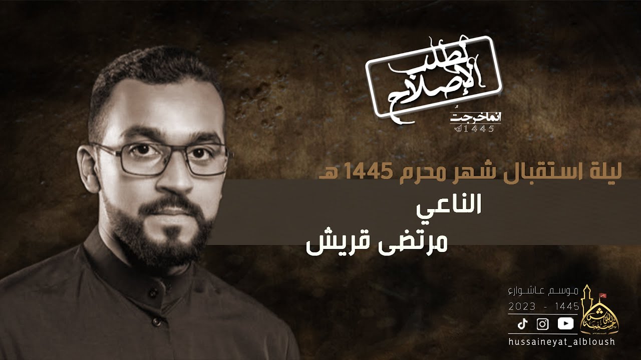 مجلس نعي استقبال شهر محرم الحرام  1445هـ | الناعي مرتضى قريش