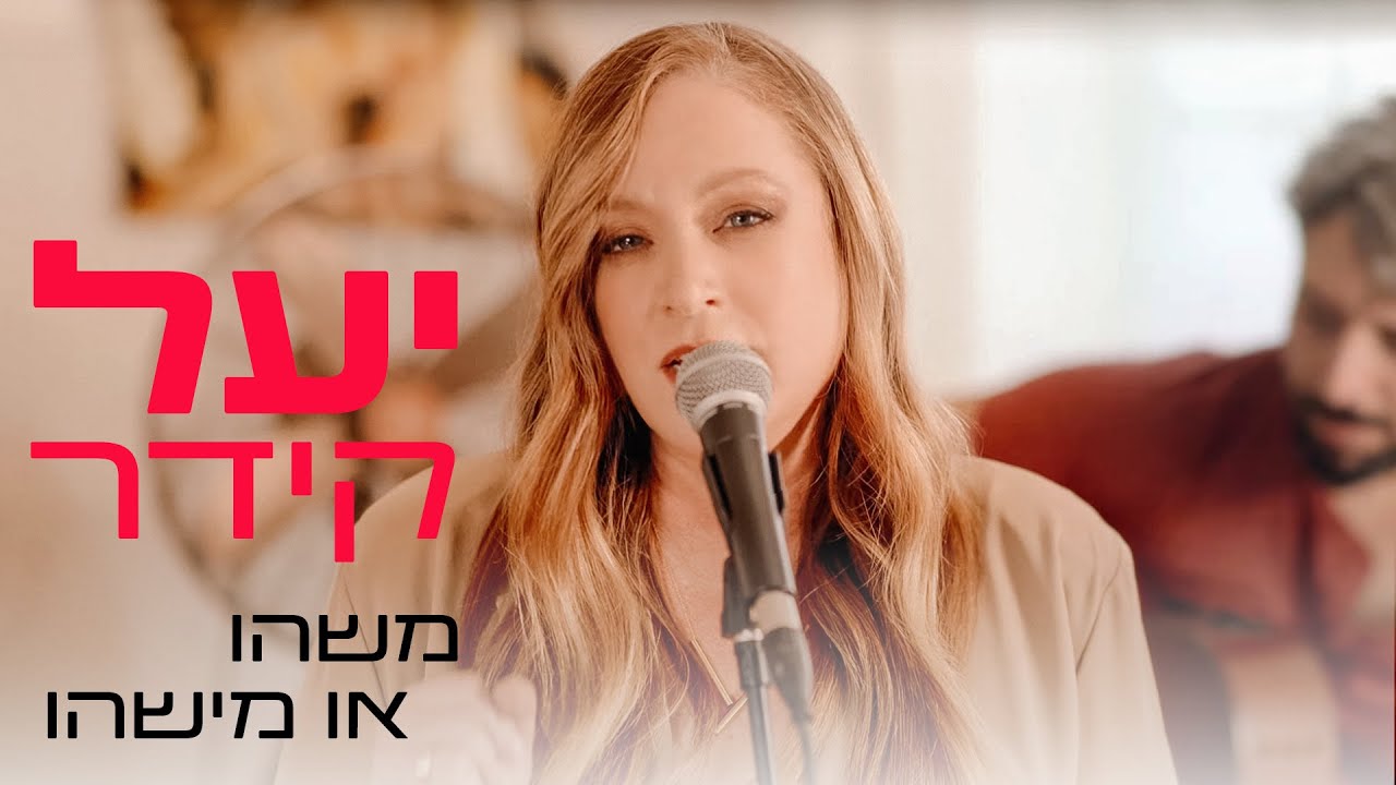יעל קידר - משהו או מישהו