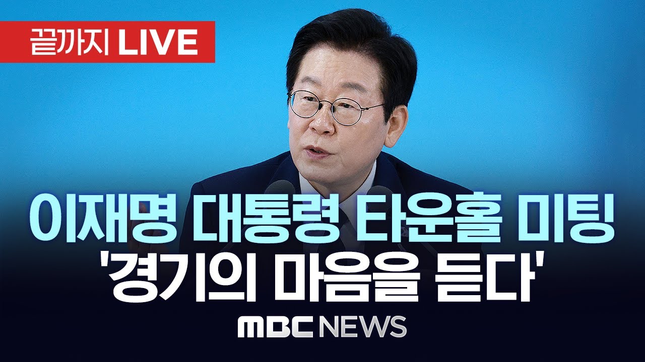 이 대통령, 경기 북부 타운홀 미팅&hellip;'경기의 마음을 듣다' - [끝까지LIVE] MBC 중계방송 2025년 11월 14일