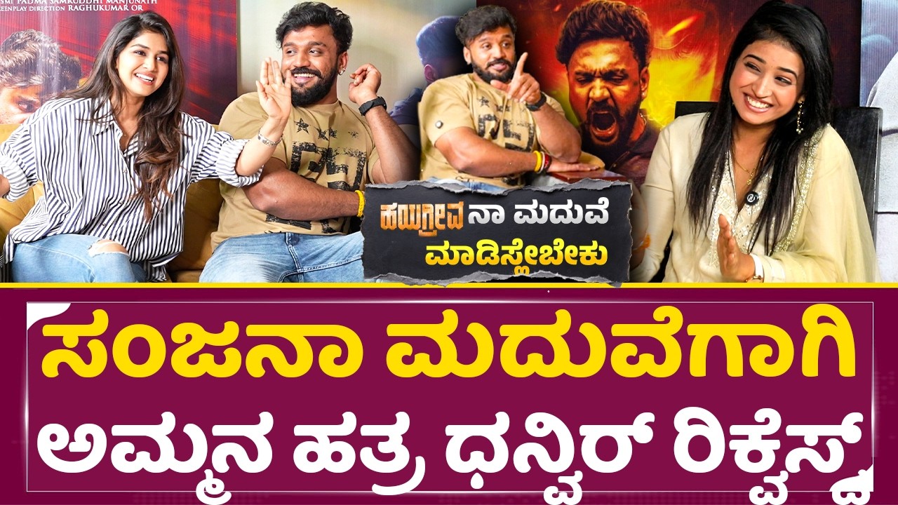 ಸಂಜನಾ ಮದುವೆಗಾಗಿ ಅಮ್ಮನ ಧನ್ವಿರ್ ಹತ್ರ ರಿಕ್ವೆಸ್ಟ್|Hayagriva Exclusive interview|Dhanveerrah|Sanjana|SStv