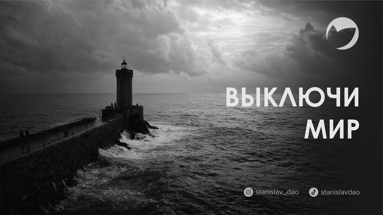 Станислав Дао - Музыка для познания мира и себя  #медитация  #music #meditation