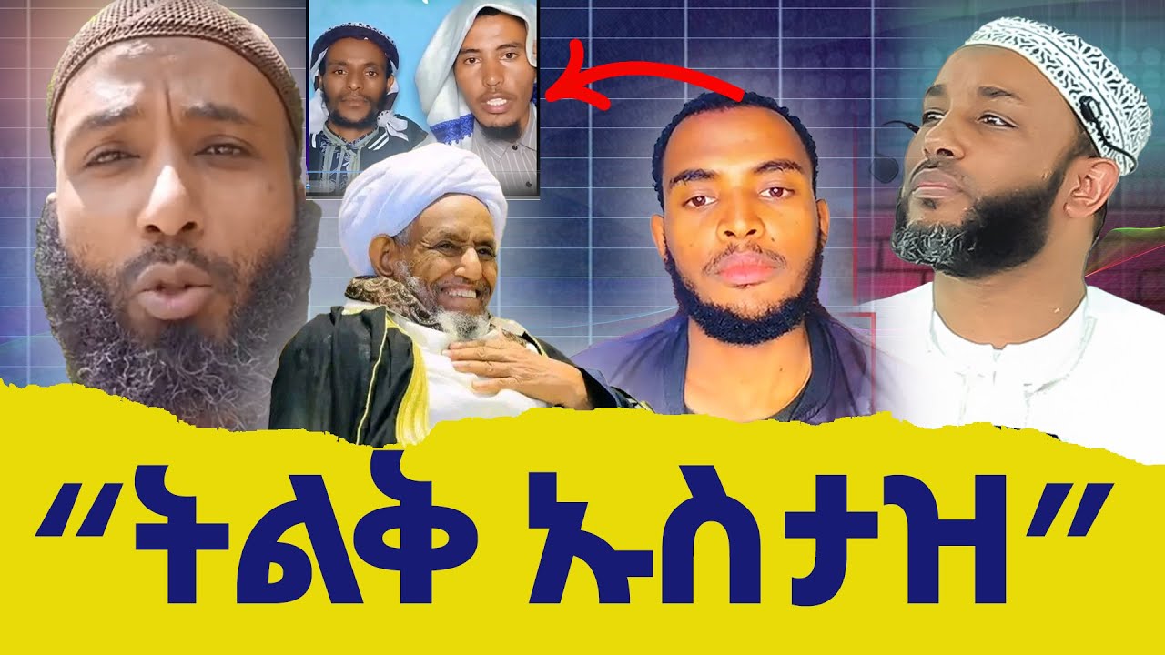  ትልቅ ኡስታዝ ነው? ማንን ነው? ከምን አንጻር? በያን ሚዲያ 
