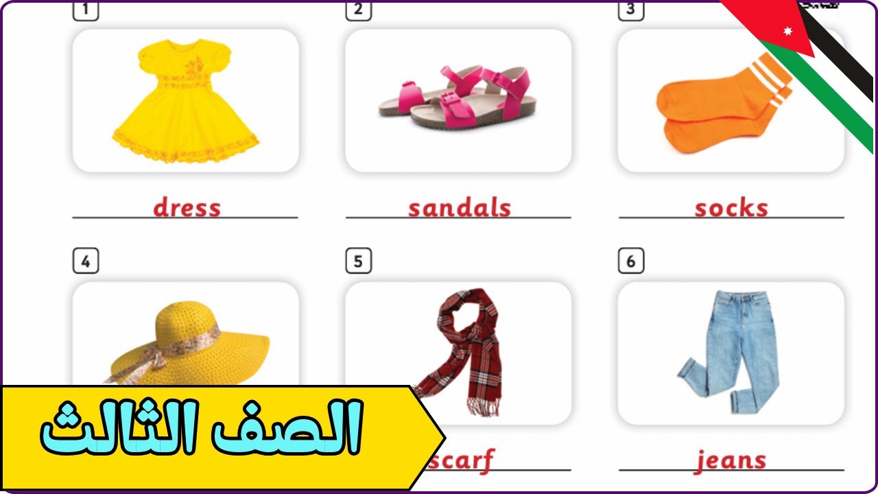 شرح انجليزي ثالث صفحة 7 وحل كتاب التمارين صفحة 5 الفصل الثاني clothes and jobs