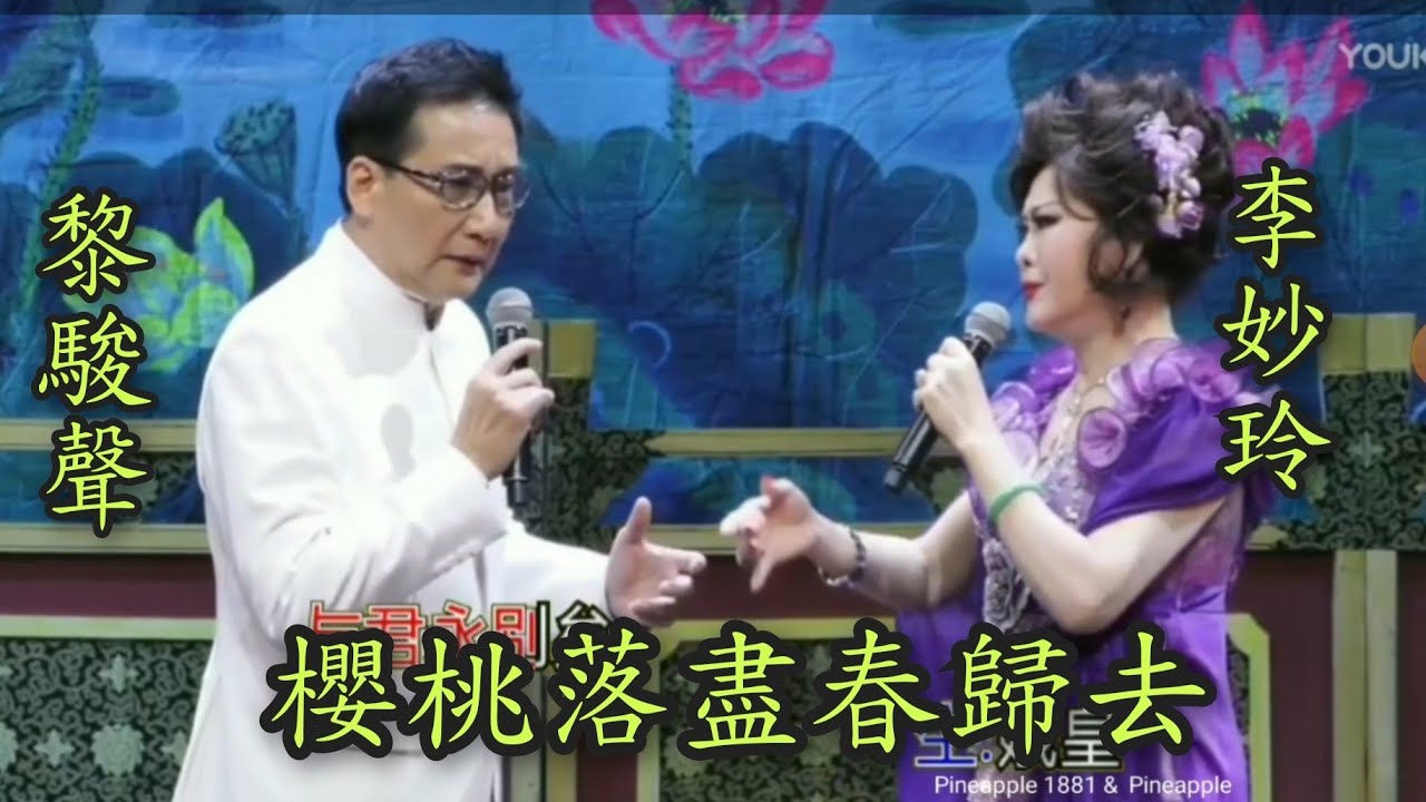 粵劇 《櫻桃落盡春歸去》黎駿聲 李妙玲(演唱) cantonese opera