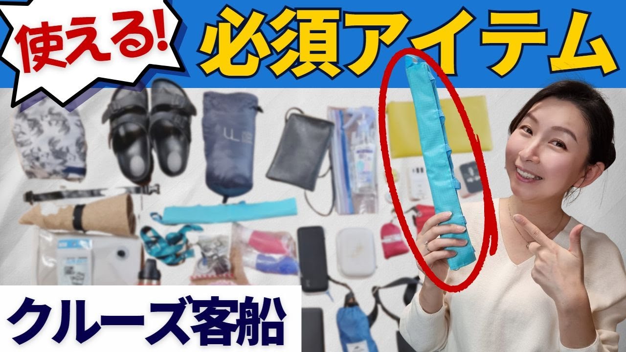 クルーズ客船に持って行くべき30アイテム | 元クルーがクルーズ旅行の際のチップスを交えて（重要！）、必須アイテムをご紹介します！