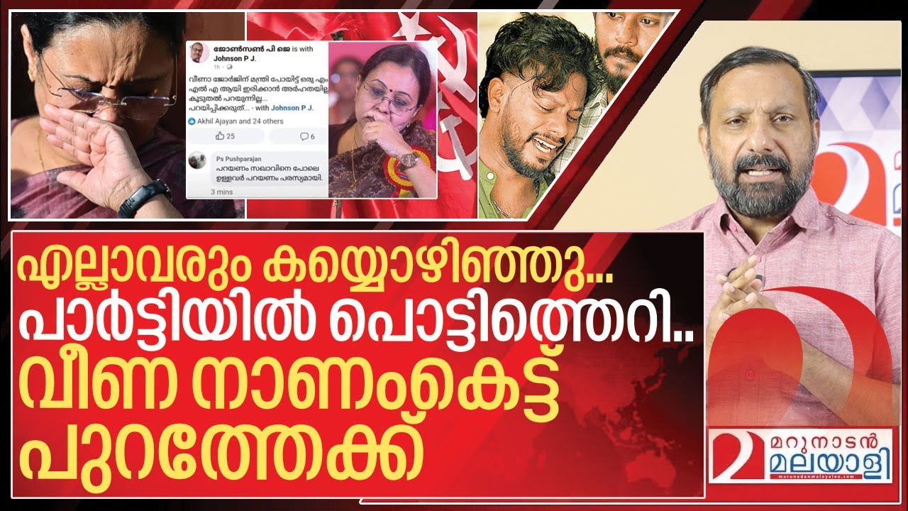 എല്ലാവരും കയ്യൊഴിഞ്ഞു..മന്ത്രി വീണ നാണംകെട്ട് പുറത്തേക്ക് I Against Veena george