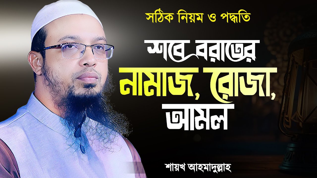 শবে বরাতের নামাজ, শবে বরাতের রোজা ও শবে বরাতের আমল - শায়খ আহমাদুল্লাহ | Sobe Borat | Ahmadullah
