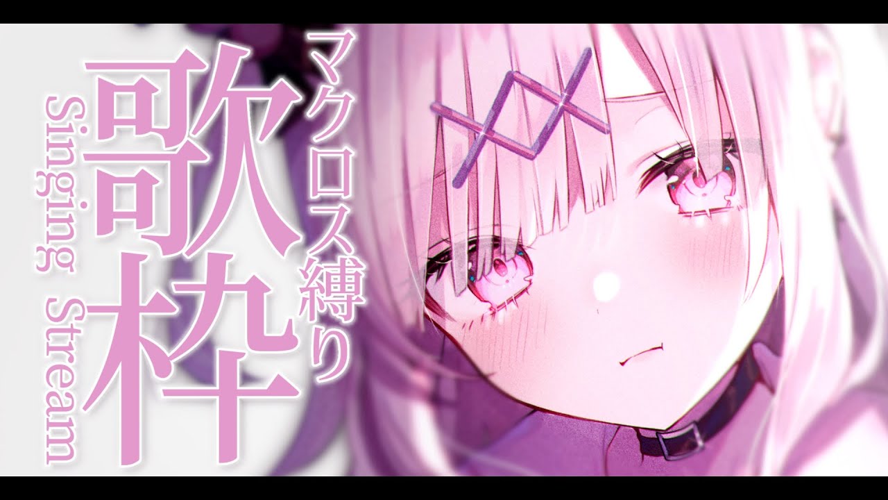 【sing song】初見さん大歓迎💗マクロス縛り歌枠♪かっこよく歌っていくよ✨【#新人vtuber  #兎彷魂あみゅ】