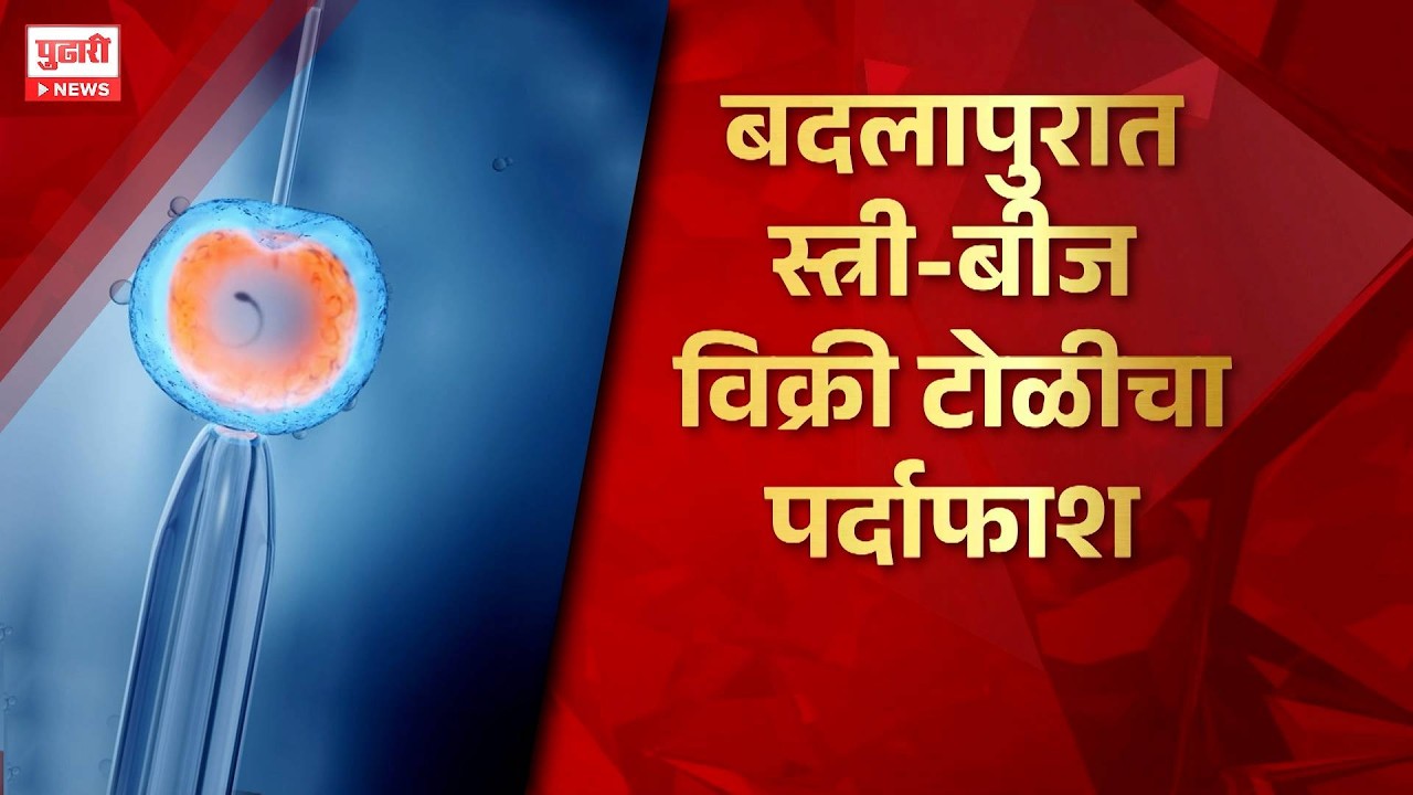 Pudhari News | बदलापुरात स्त्री-बीज विक्री टोळीचा पर्दाफाश