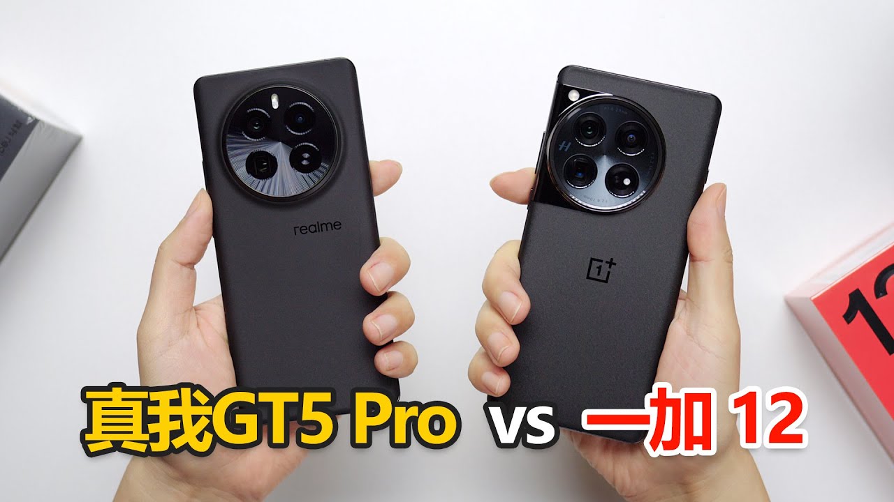 【真我GT5 Pro、一加12 评测】养蛊做机真是奇，同门相煎何太急？