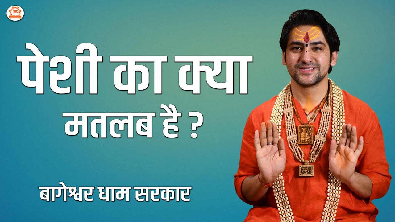 पेशी का क्या मतलब है ? | दिव्य दरबार | Bageshwar Dham Sarkar Darbar