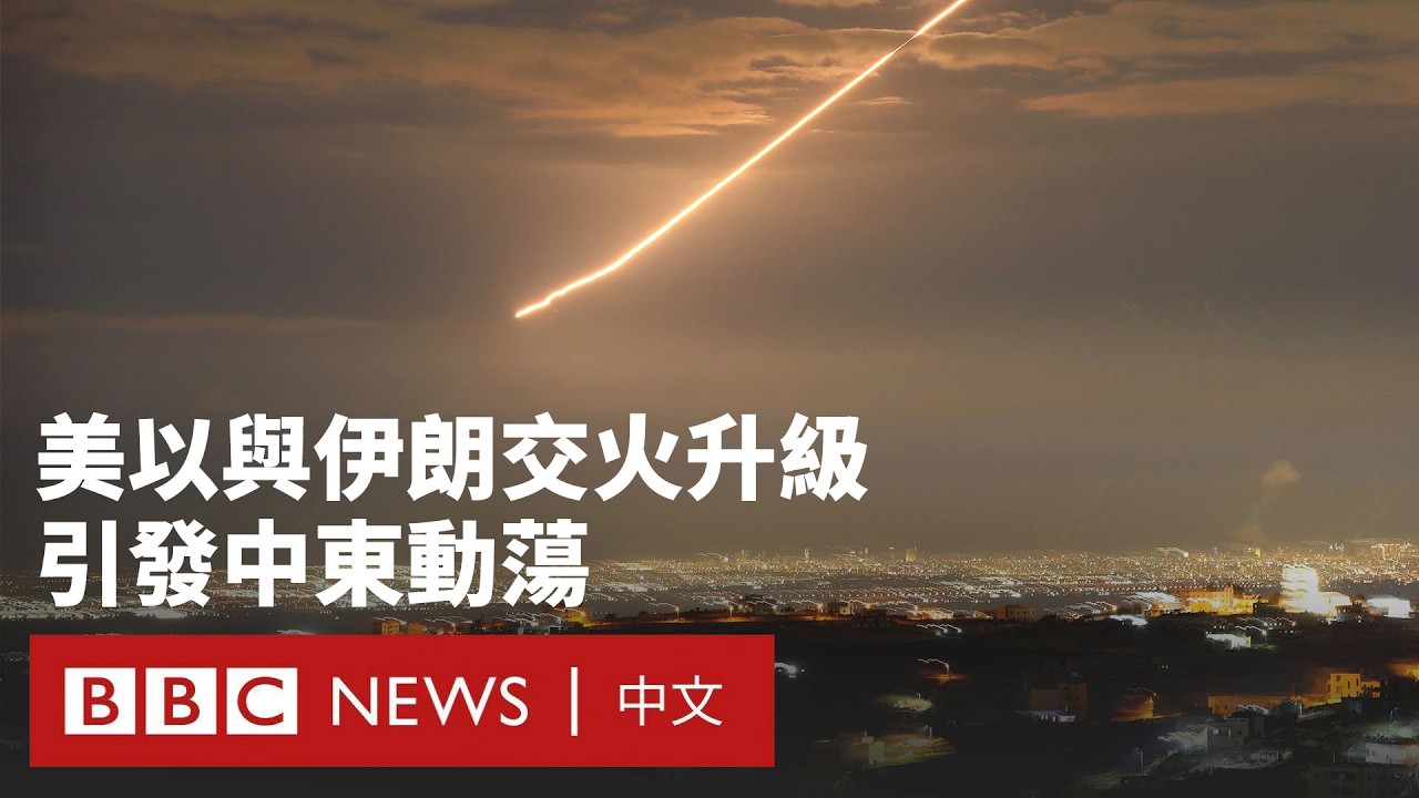 美以「斬首」哈梅內伊令伊朗命運未卜 交火升級引中東多國動蕩－ BBC News 中文