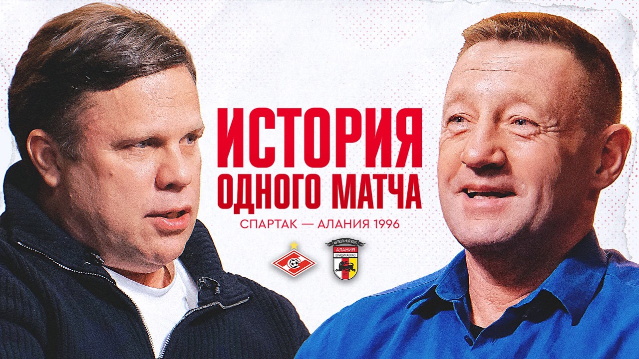 Золотой матч «Спартак» — «Алания» 1996 / Андрей Тихонов об уникальной встрече / История матча #8