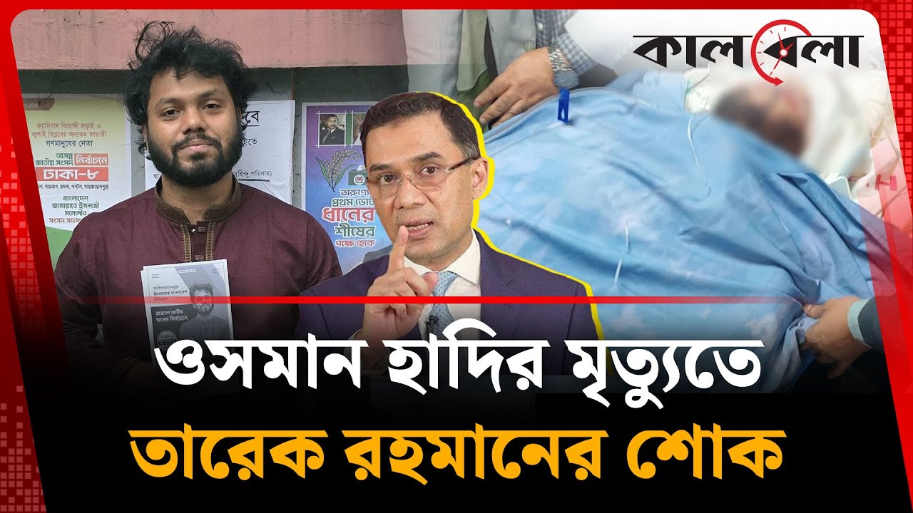 ওসমান হাদির মৃ'ত্যুতে তারেক রহমানের প্রতিক্রিয়া | Osman Hadi | Tarique Rahman | Kalbela