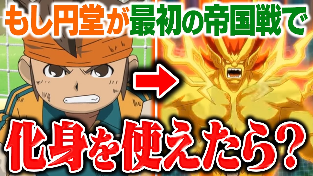 もし円堂が最初の帝国戦で化身「魔神グレイト」を使えたらどうなっていた！？イナズマイレブンGOストライカーズ2013【イナスト2013】