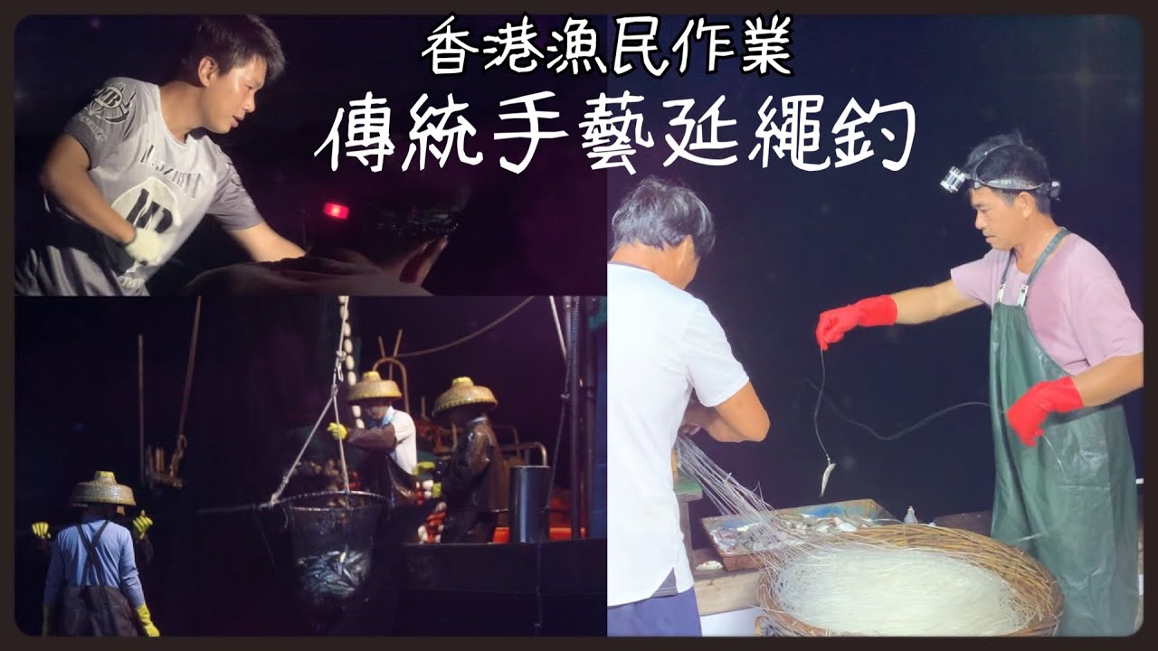 香港 漁民| EASON 體驗傳統漁民作業 古老延繩釣捕撈技藝 今次發財了？中文字幕
