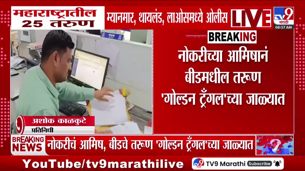 Thailand Job Scam | महाराष्ट्रातील 25 तरुण म्यानमार, थायलंड, लाओसमध्ये ओलीस