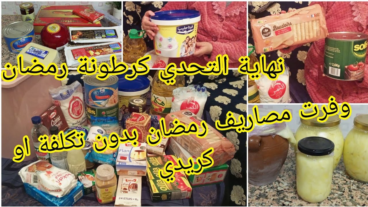 كرطونة رمضان 2023 التدابير للتوفير لشهر الفضيل كوني لالة ومولاتي الزمان اعلمك التزقريم