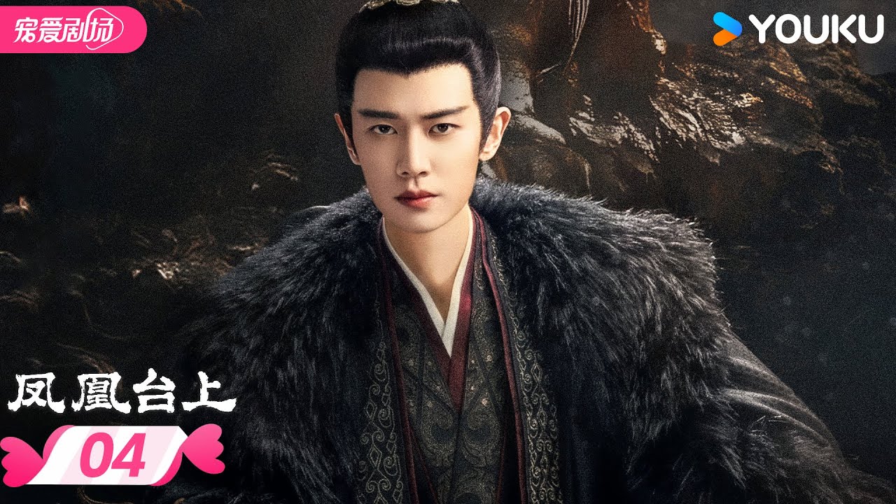MULTISUB 【凤凰台上 Love Crown】EP04 | 💫任嘉伦彭小苒爱恨交织共沉沦❤️&zwj;🔥 | 任嘉伦/彭小苒 | 优酷宠爱频道 YOUKU ROMANCE