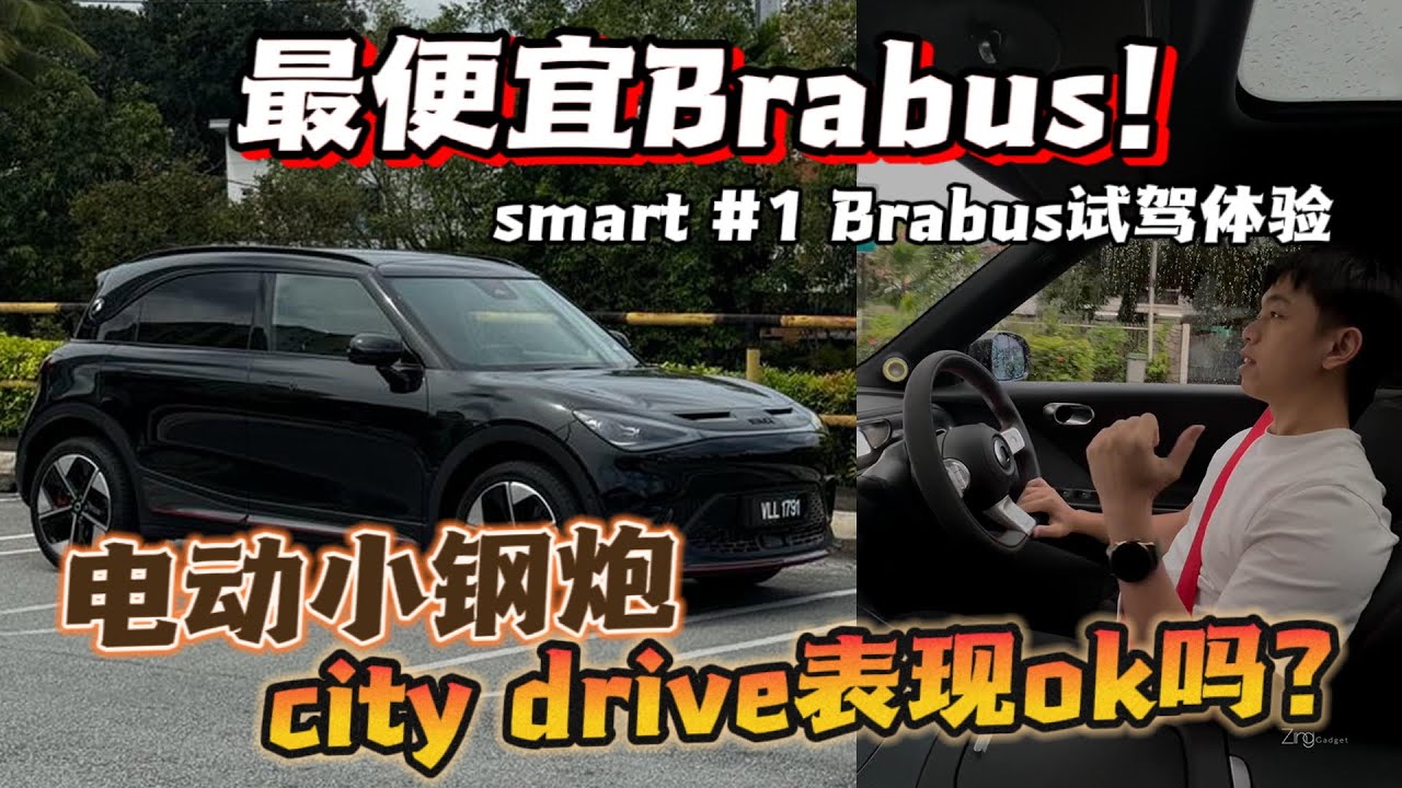 smart #1 Brabus 电动小钢炮City Drive日常使用怎样？KL Area充电桩够用吗？
