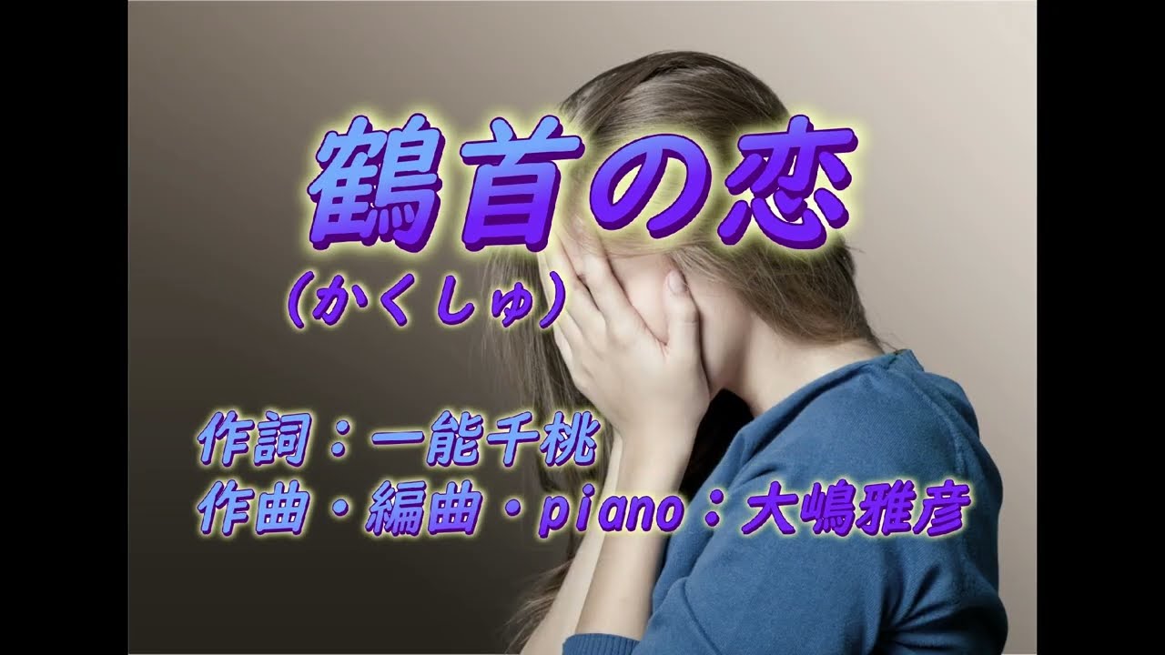 鶴首(かくしゅ)の恋