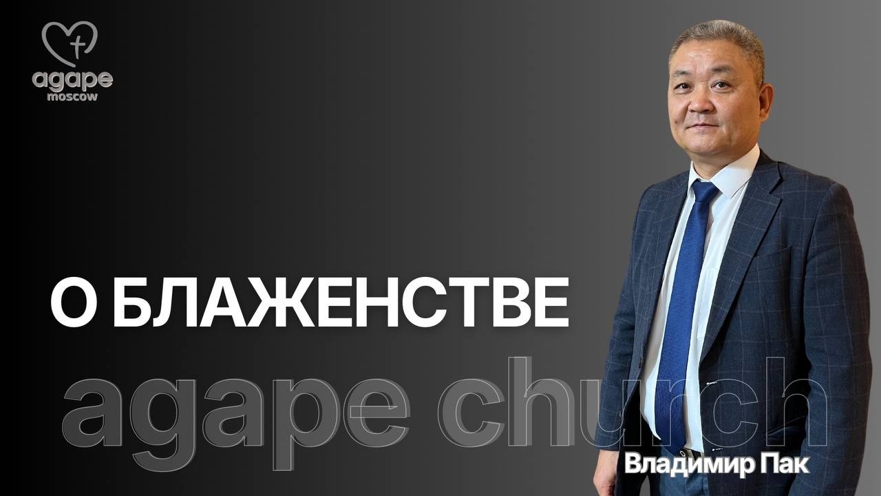 Воскресное Богослужение «О БЛАЖЕНСТВЕ» 22.02.2026