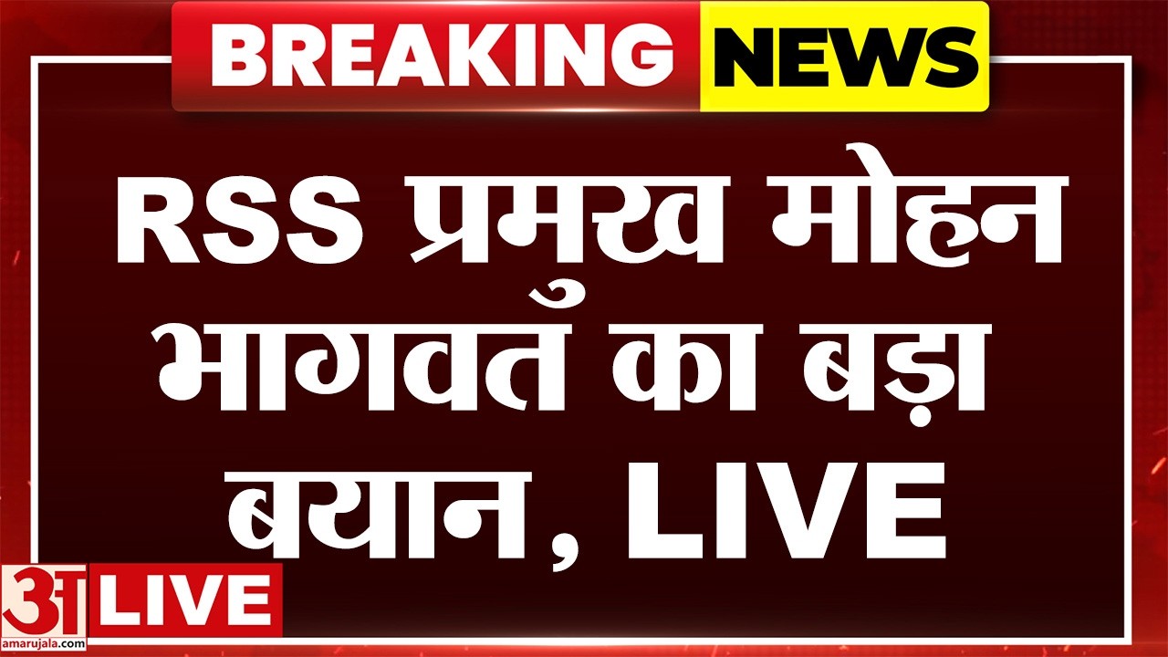 Mohan Bhagwat LIVE: राष्ट्रीय स्वंय सेवक संघ के प्रमुख मोहन भागवत का बड़ा बयान, क्या बोले?