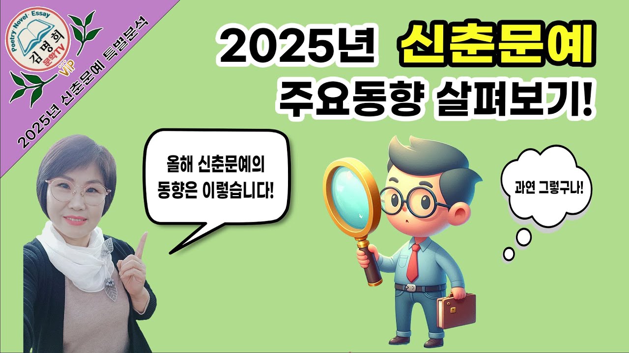 2025년 신춘문예 주요동향 살펴보기!