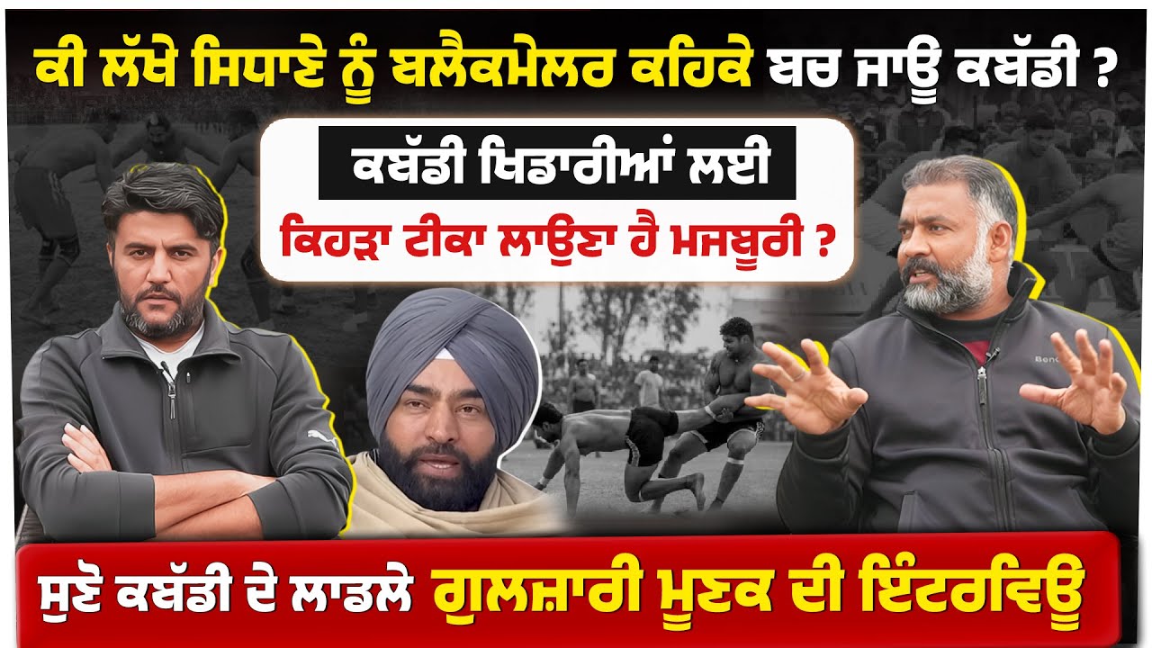 ਕੀ ਲੱਖੇ ਸਿਧਾਣੇ ਨੂੰ ਬਲੈਕਮੇਲਰ ਕਹਿਕੇ ਬਚ ਜਾਊ ਕਬੱਡੀ ? ਕਬੱਡੀ ਖਿਡਾਰੀਆਂ ਲਈ ਕਿਹੜਾ ਟੀਕਾ ਲਾਉਣਾ ਹੈ ਮਜਬੂਰੀ ?