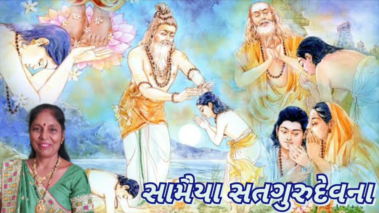 Guruji nu Kirtan - સામૈયા સતગુરુદેવના(લખેલું છે)-  Gujarati Prachin song - Guru Bhakti Song 2023