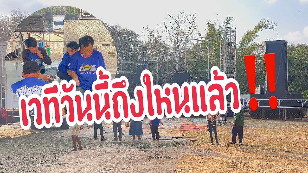 ลุ้นอีกแล้ววันนี้ เวทีเสร็จกี่โมง ‼️ #อุ๋งอิ๋งเพชรบ้านแพง #สาวน้อยเพชรบ้านแพง 