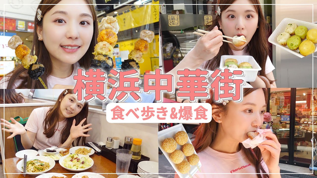 【横浜中華街で爆食】食べ歩きで爆食&おすすめのお店も紹介🍜今回もひたすら食べまくりました！！【占いもしたよ！】