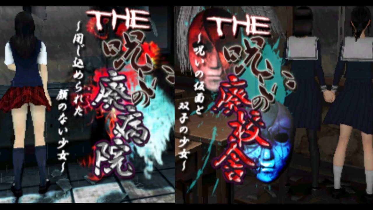 【ゆっくり総集編】最恐と呼ばれた入手不可能のトラウマホラゲー【THE呪いの廃病院】【THE呪いの廃校舎】