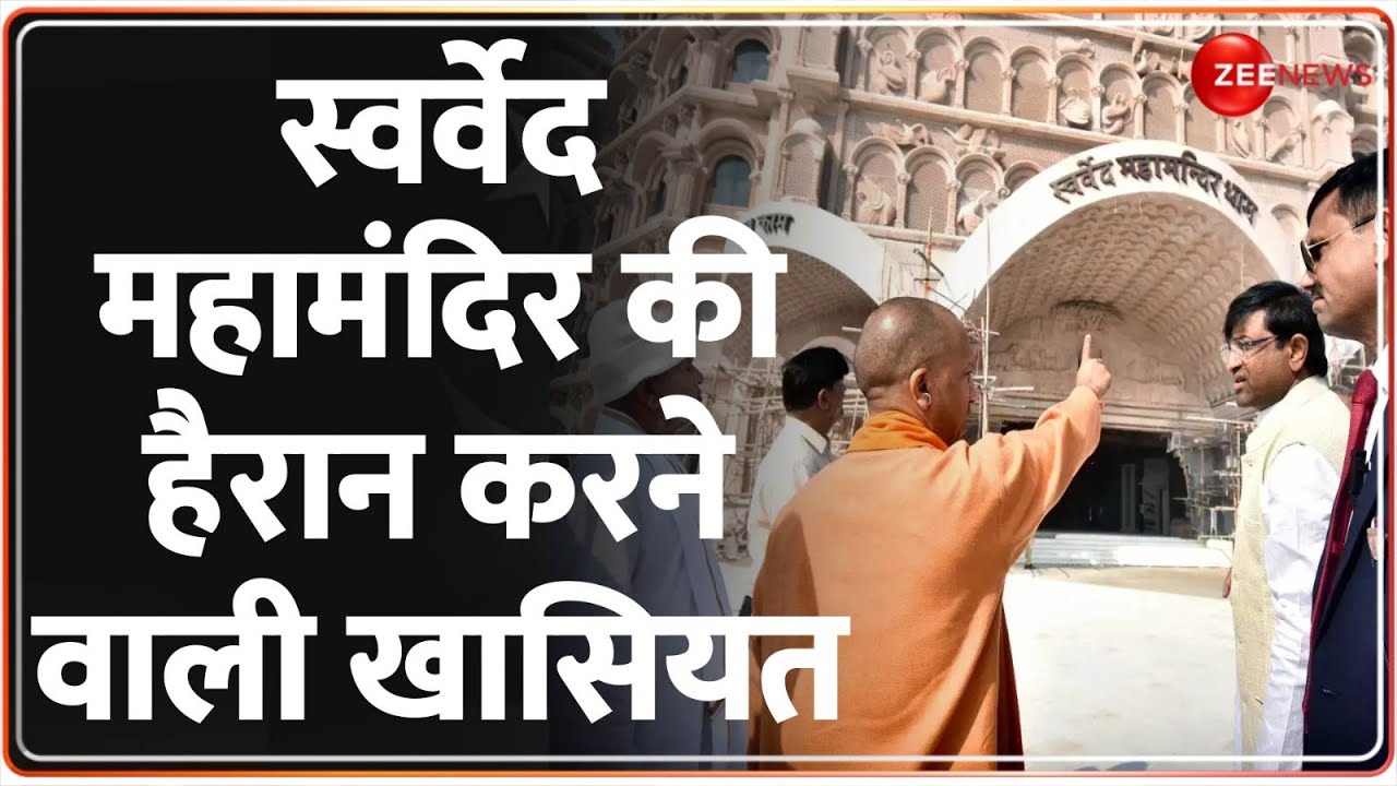Swarved Mahamandir Dham: स्वर्वेद महामंदिर की हैरान करने वाली खासियत | PM Modi Varanasi | CM Yogi