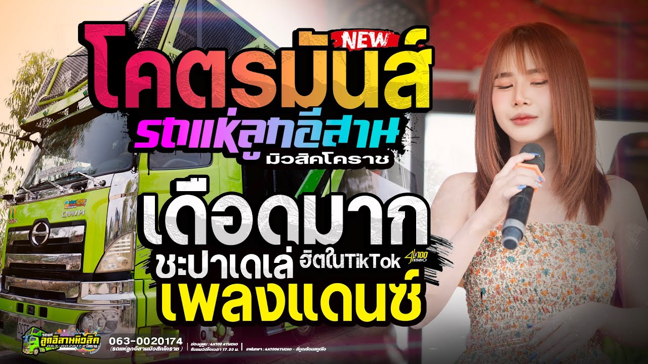 โคตรมันส์//ชะปาเดเล่//วาไรตี้เดือดมาก : มด มัทณา #รถแห่ลูกอีสานมิวสิค @Siamlive4x100