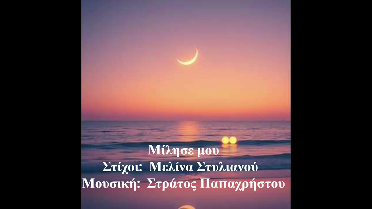Μίλησε μου      Στίχοι:  Μελίνα Στυλιανού      Μουσική:  Στράτος Παπαχρήστου