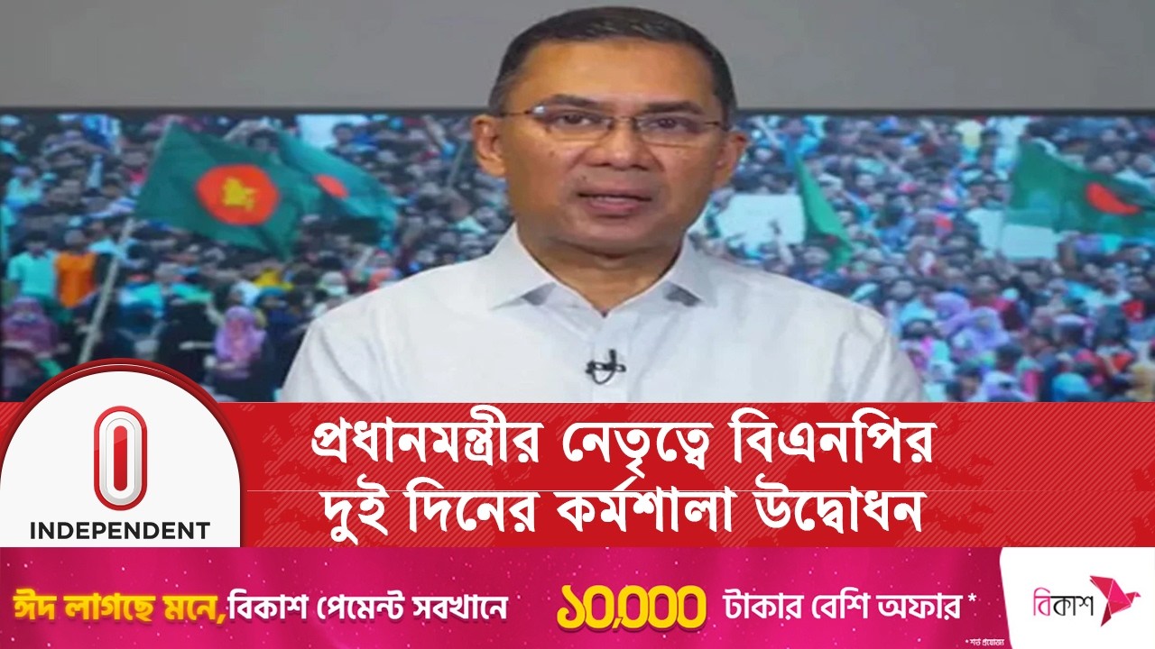 প্রধানমন্ত্রী তারেক রহমানের নেতৃত্বে বিএনপির দুই দিনের কর্মশালা উদ্বোধন | Independent TV