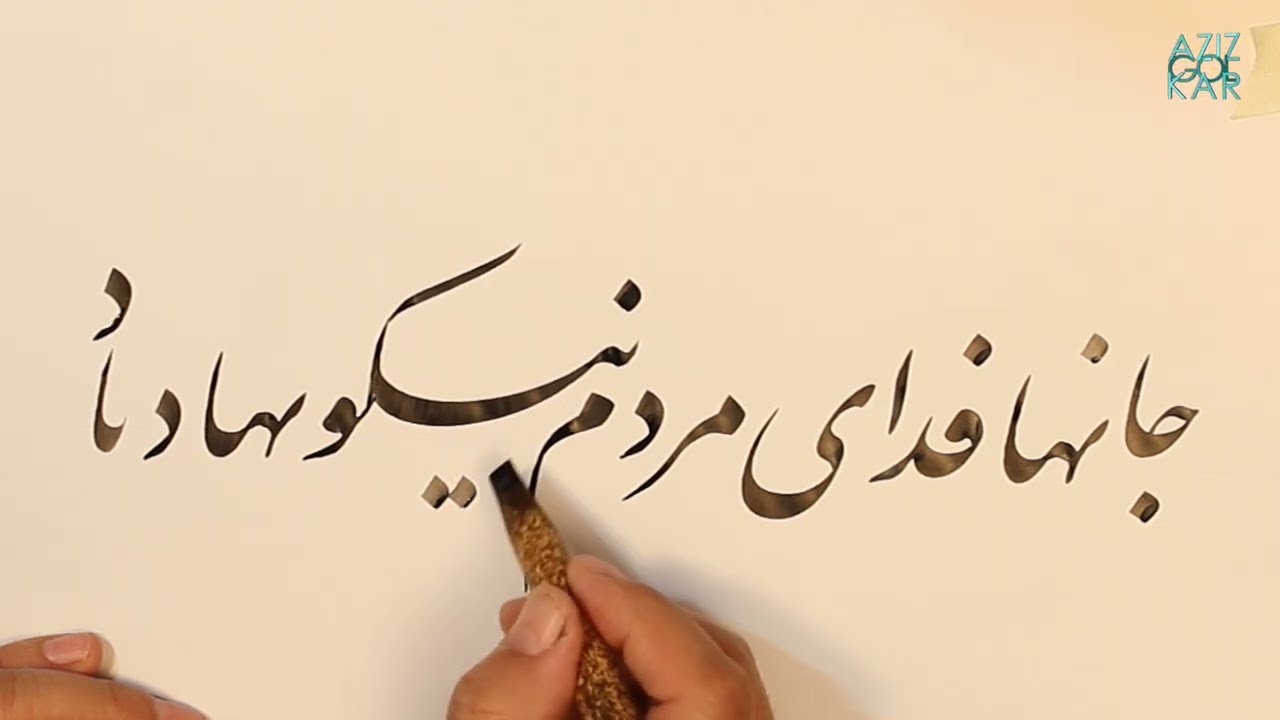 آموزش خوشنویسی  جمله: جانها فدای مردم نیکو نهاد باد -عزیز گلکار - Persian calligraphy by Aziz Golkar