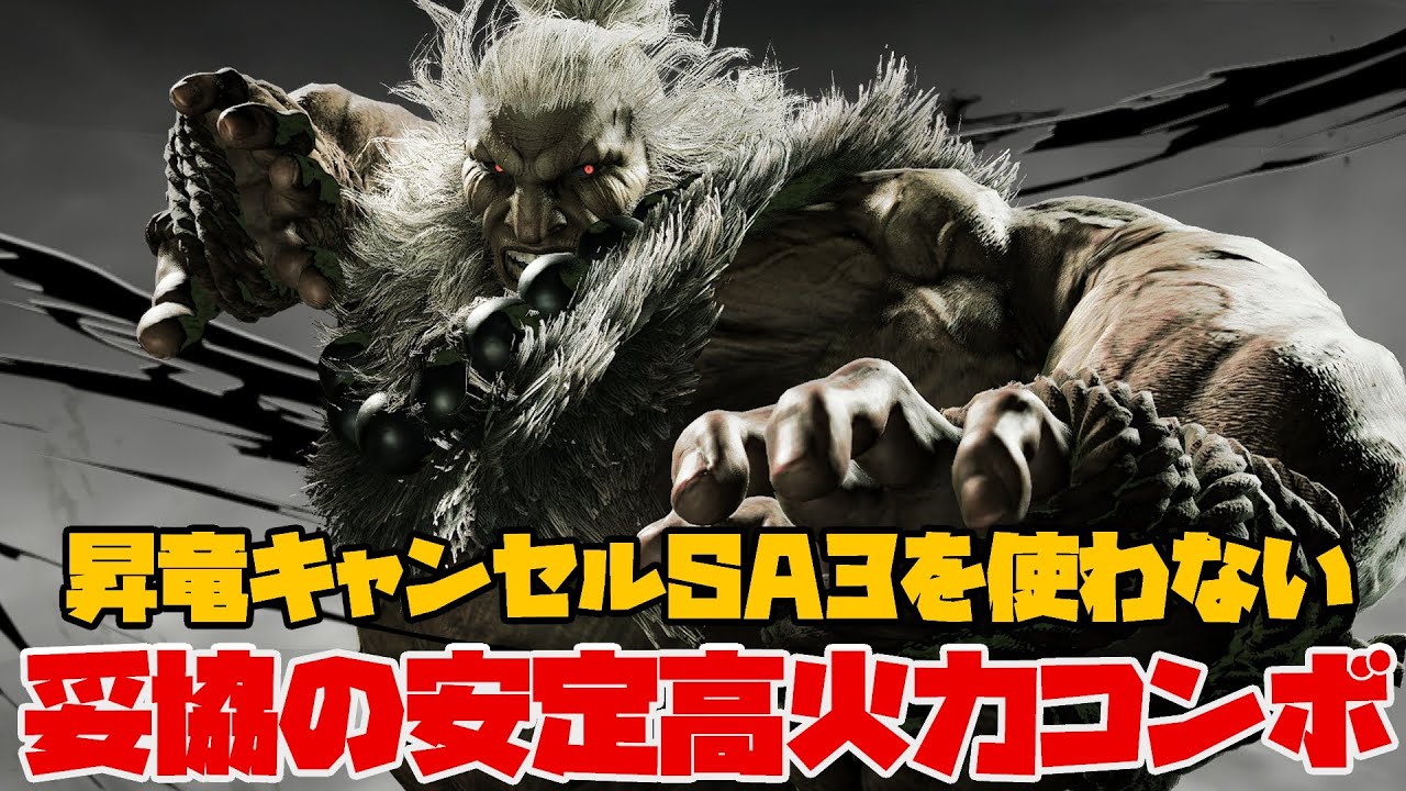 豪鬼の昇竜キャンセルSA3コンボが苦手な人は見て！！！【STREET FIGHTER６】