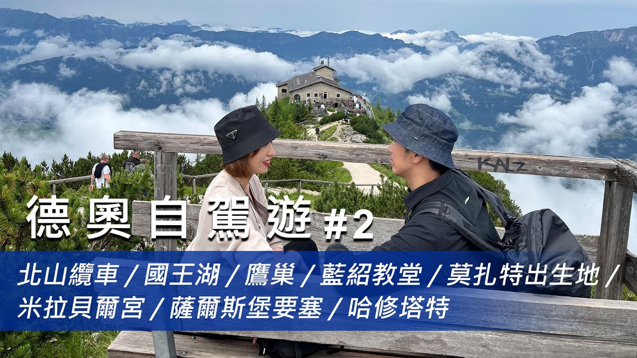【德奧自駕遊 #2】國王湖美到不想走！登上鷹巢、走進真善美場景！入住哈修塔特湖畔夢幻小鎮⛰️！ @67diary