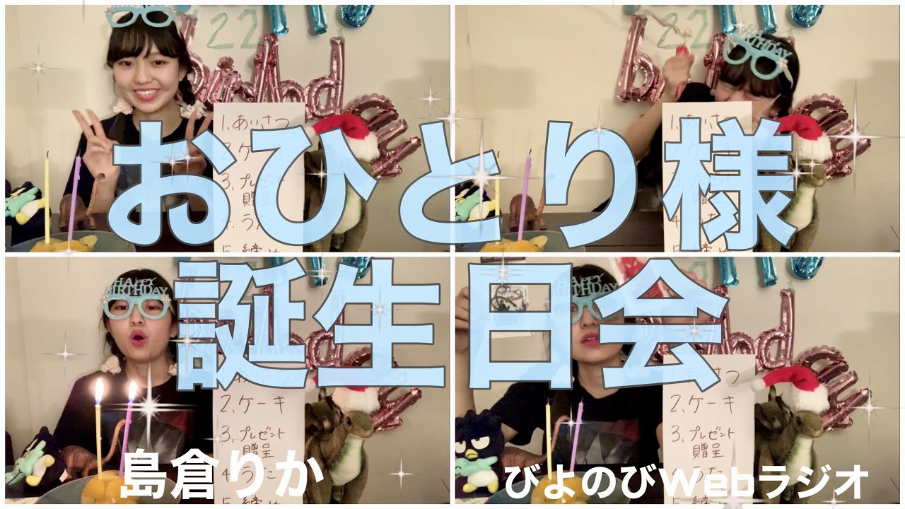 びよのびWEBラジオ【島倉りか】8月20日配信