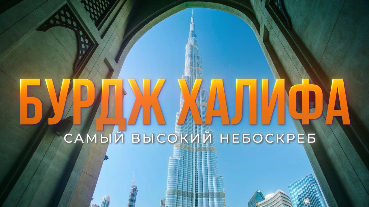 Для чего БОГАТЫЕ АРАБЫ построили САМЫЙ ВЫСОКИЙ МЕГАПРОЕКТ | Бурдж Халифа