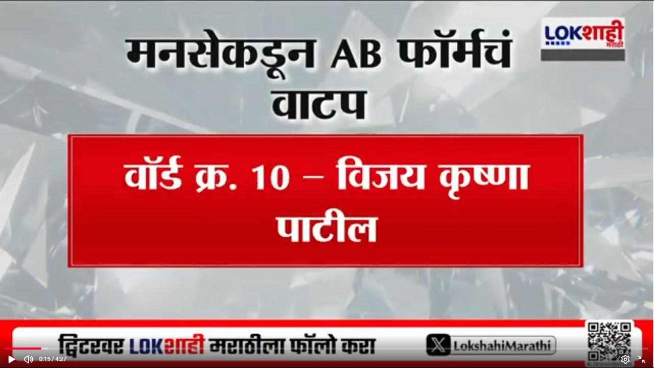 BMC Election 2026 | महानगरपालिकेसाठी मनसेकडून AB Form चं वाटप | MNS | Lokshahi Marathi