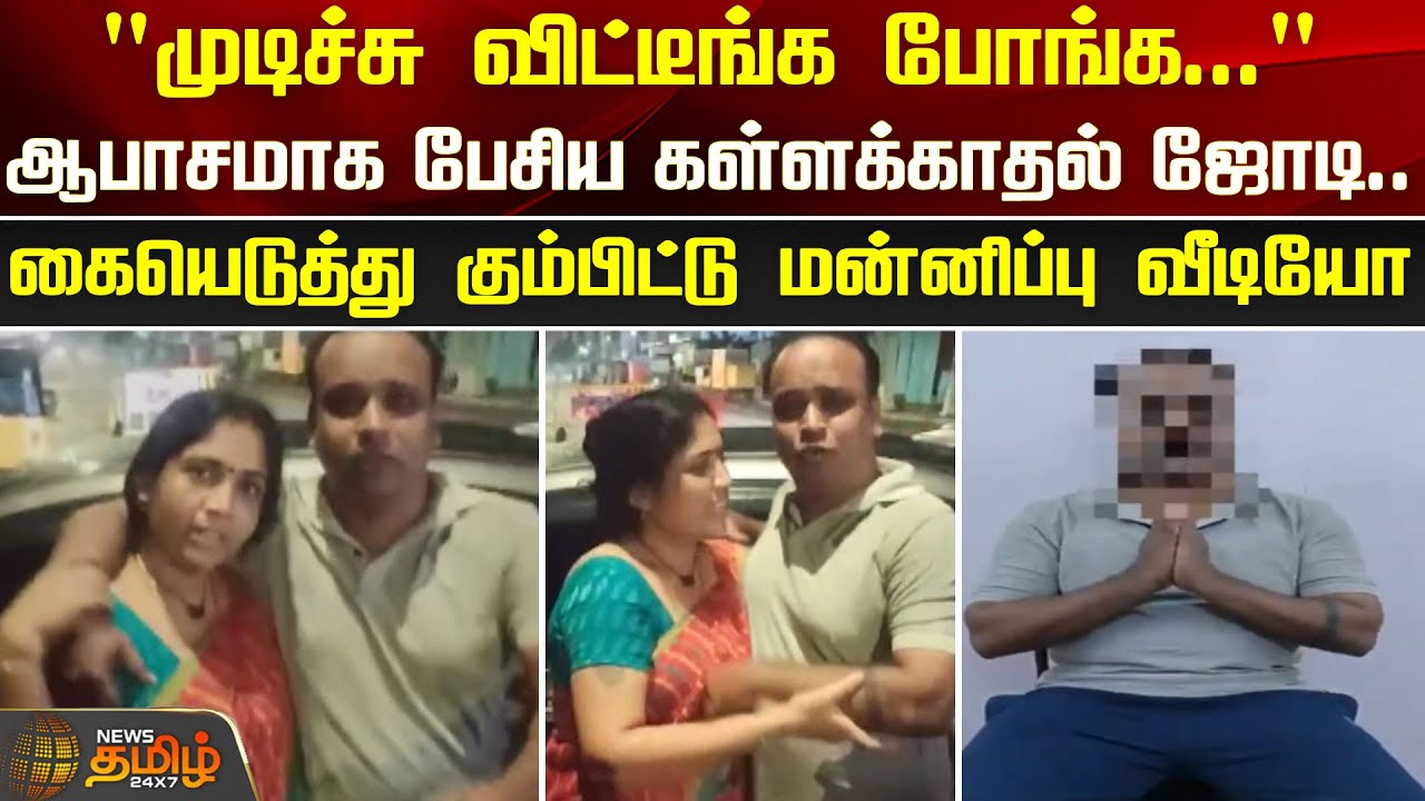 Chennai Pattinapakkam Couples Incident | கையெடுத்து கும்பிட்டு மன்னிப்பு வீடியோ