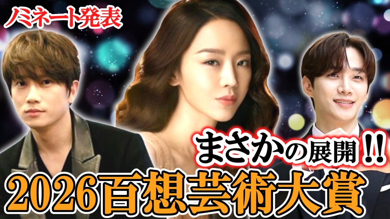 ２０２６【百想芸術大賞🏆】ノミネート発表⭐ドラマ/映画全部ご紹介⭐あなたの予想は⁉
